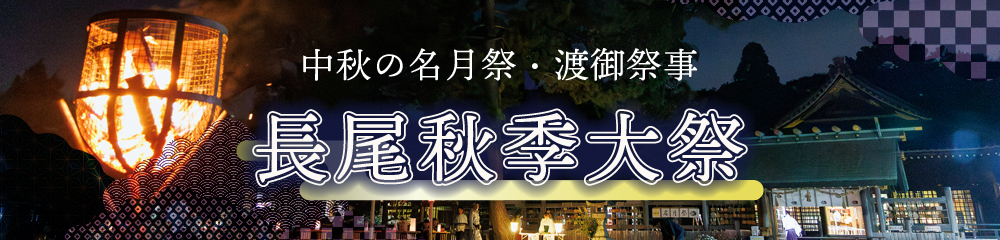 名月祭境内行事募集のご案内