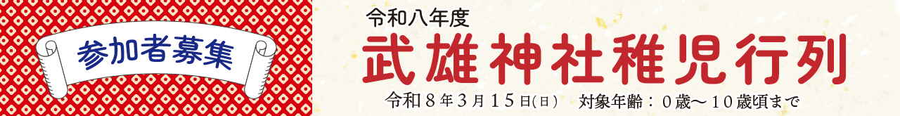 稚児行列のご案内