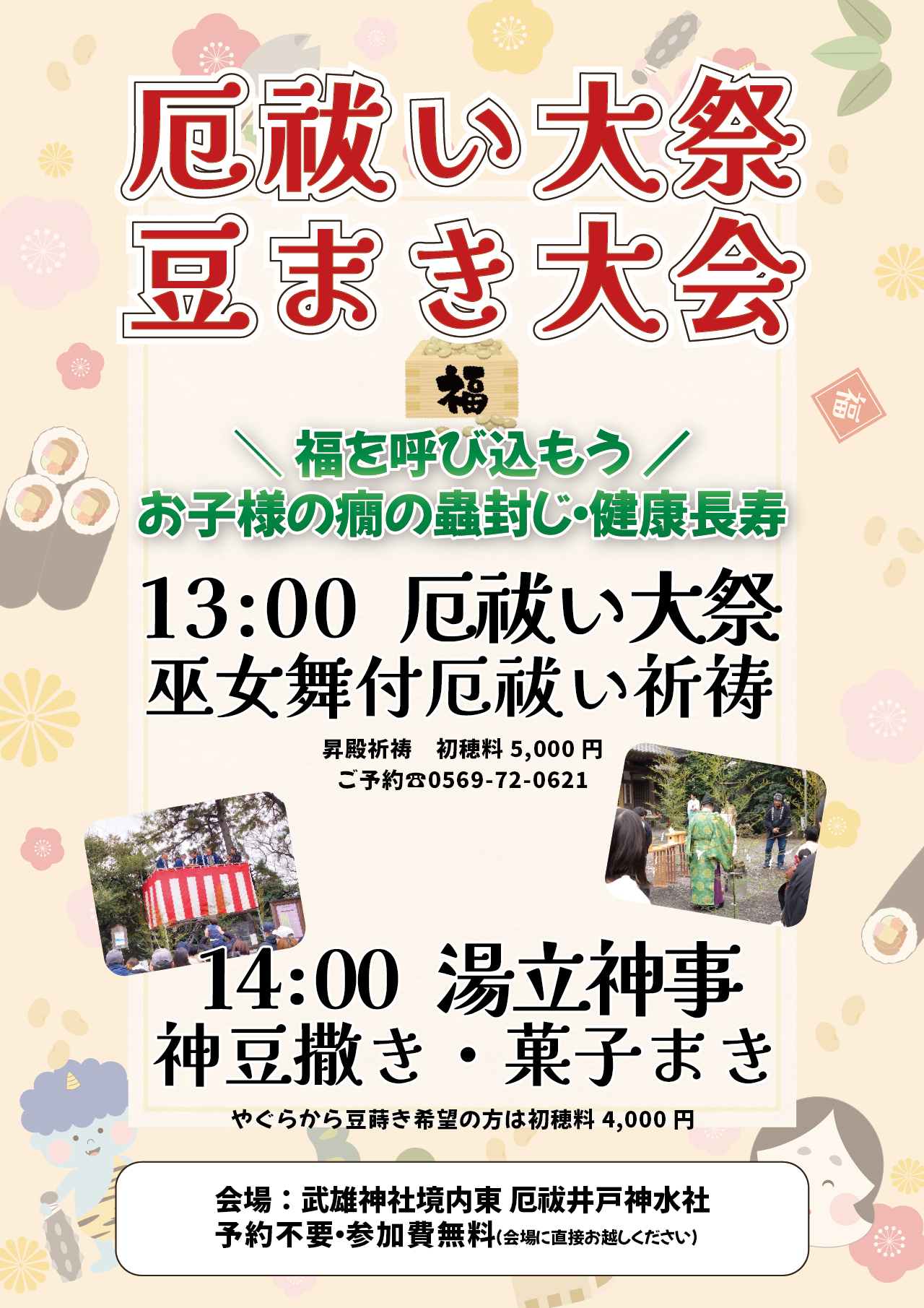武豊町節分厄払い大祭豆まき大会