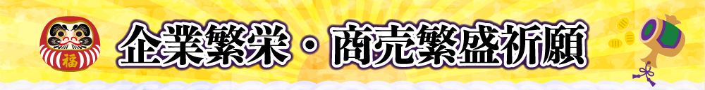 企業繁栄・商売繁盛祈願祭