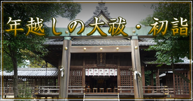 年越しの大祓いと初詣