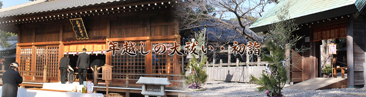 年越しの大祓いと初詣