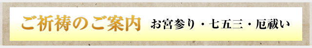 ご祈祷 お宮参り・七五三・厄祓い