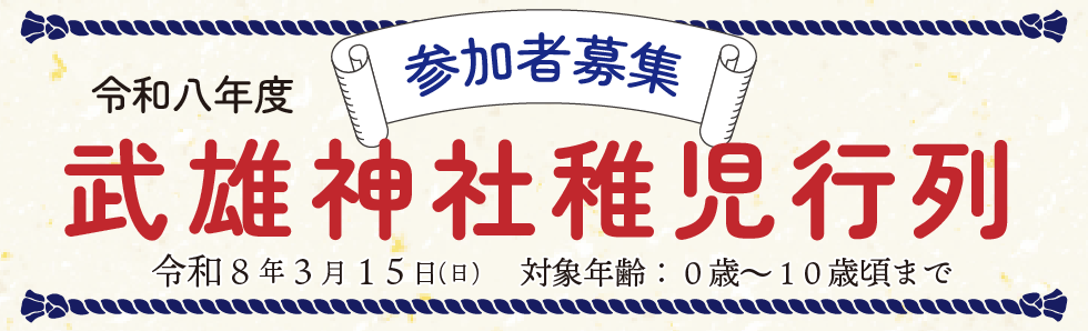 稚児行列のご案内